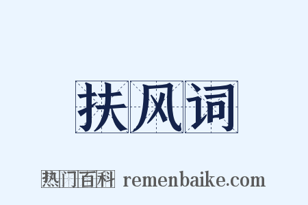 扶风词是什么意思的图片